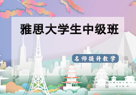 天津雅思大学生直通车中级班