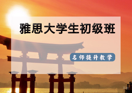 天津雅思大学生直通车初级班