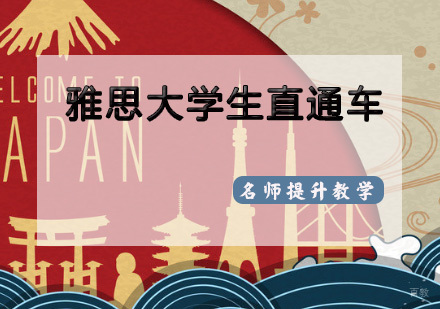 天津雅思大学生直通车全程班