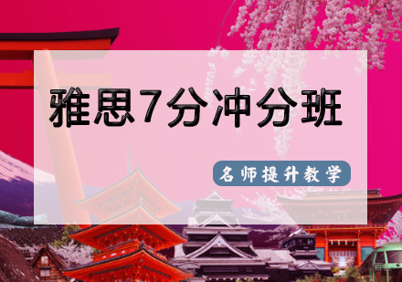 天津雅思7分冲分班