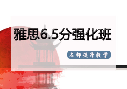 天津雅思6.5分强化班