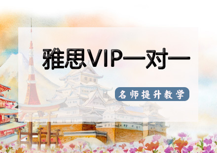 天津雅思VIP一对一培训