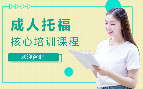 厦门成人托福核心课程培训