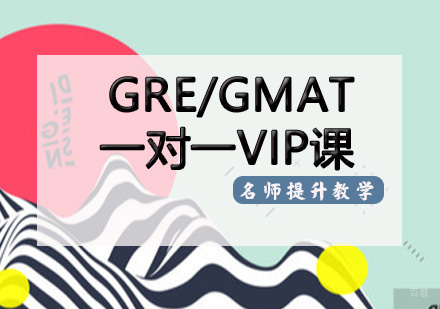 天津GRE/GMAT一对一VIP课