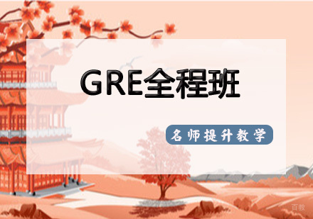 天津GRE全程班