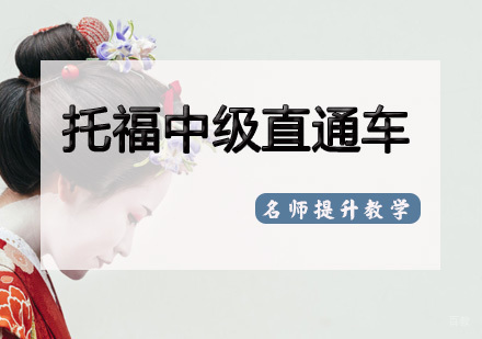 天津托福中级直通车