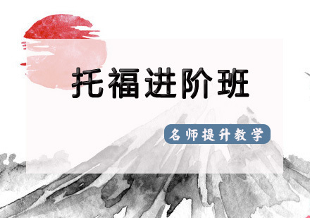 天津托福进阶班