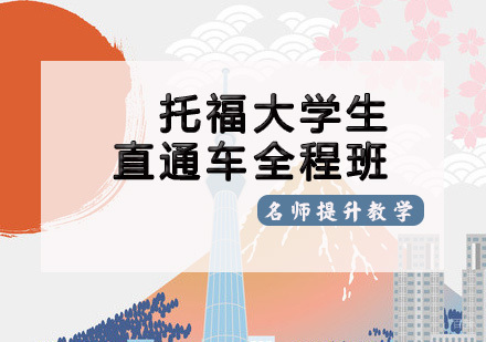 天津托福大学生直通车全程班