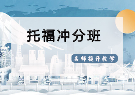 天津托福冲分班