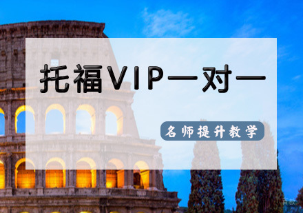 天津托福VIP一对一