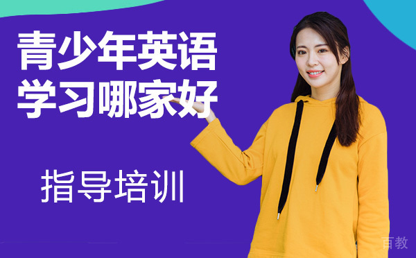 天津青少年英语学习哪家好？ 