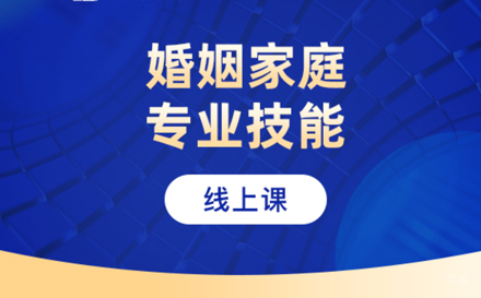 婚姻家庭咨询师技能培训