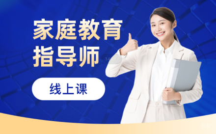 家庭教育指导师实操培训