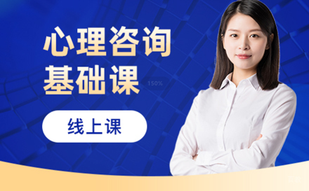 心理咨询基础课