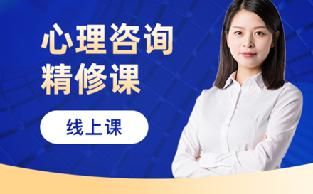 心理咨询师精修班