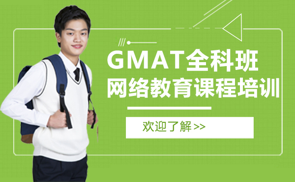 GMAT全科班网络教育课程培训