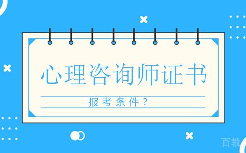 心理咨询师证书报考条件 