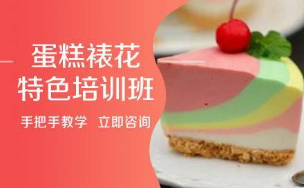 蛋糕裱花特色培训班