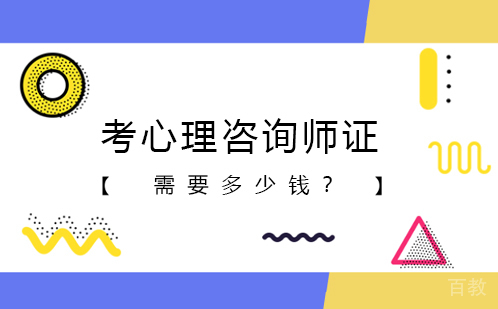 考心理咨询师证需要多少钱 
