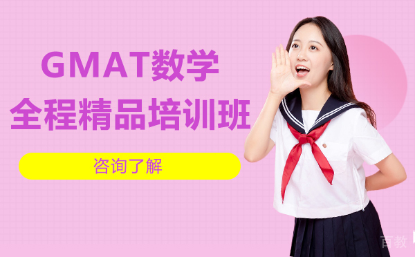GMAT数学全程精品培训班