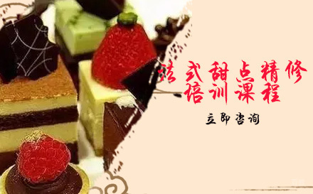 法式甜点精修培训课程