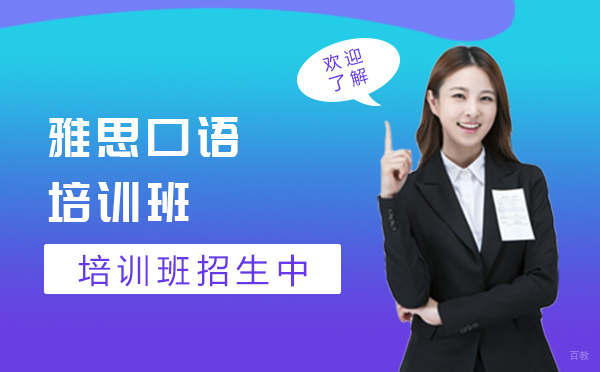雅思口语培训班