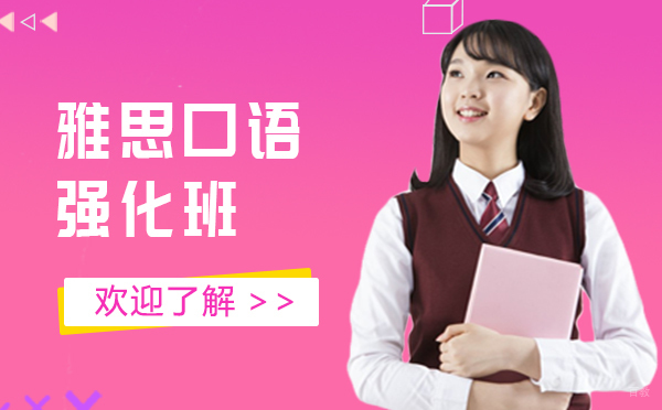 雅思口语强化班
