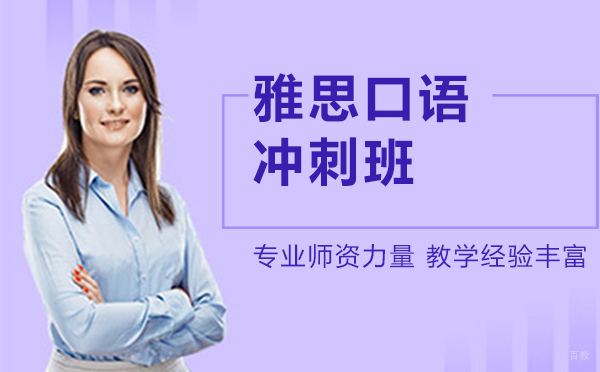 雅思口语冲刺班