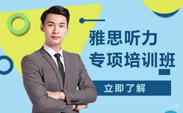 雅思听力专项培训班