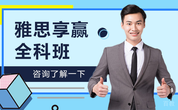 雅思享赢全科班