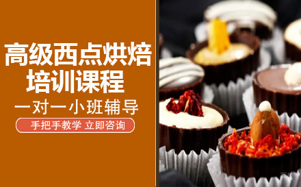 高级西点烘焙培训课程