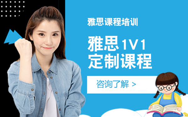 雅思1V1定制课程