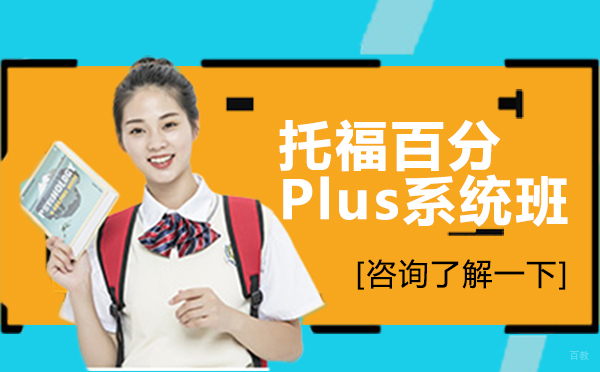 托福百分Plus系统班