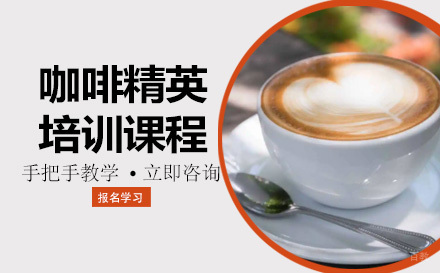 咖啡精英培训课程