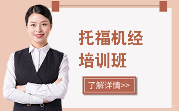 托福机经培训班