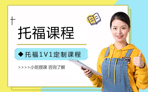 托福1V1定制课程
