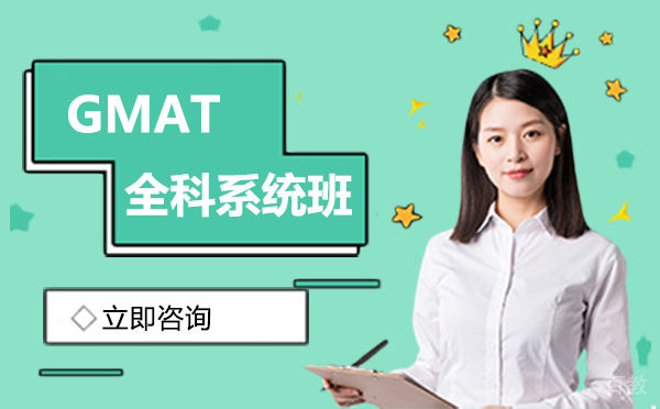 GMAT全科系统班