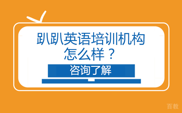 趴趴英语培训机构怎么样？ 