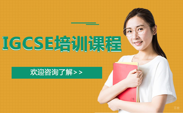 西安IGCSE培训课程