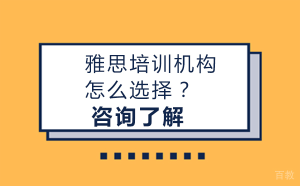 雅思培训机构怎么选择？ 