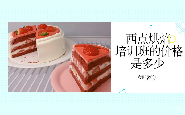西点烘焙培训班的价格是多少-成都太阳鸟西点培训学校