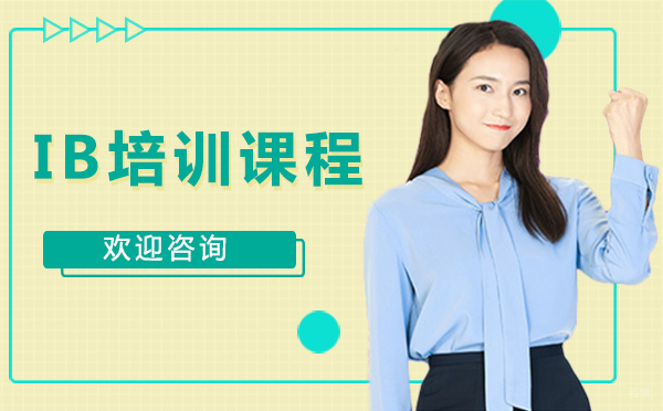西安IB培训课程