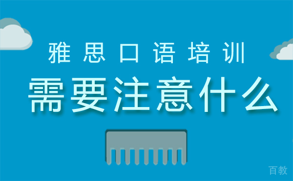 雅思口语培训需要注意什么？ 