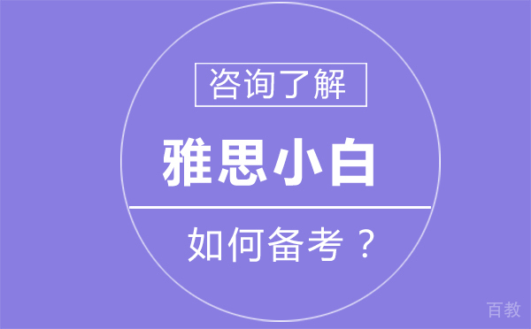 雅思小白如何备考？ 