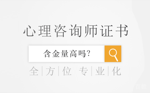 心理咨询师证书的含金量高吗？ 