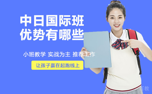 中日国际班可以选择吗？优势有哪些？ 