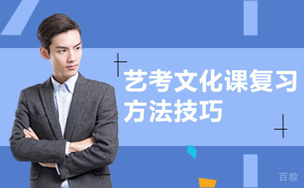 艺考文化课复习方法技巧