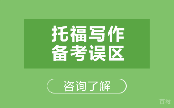 托福写作备考误区 
