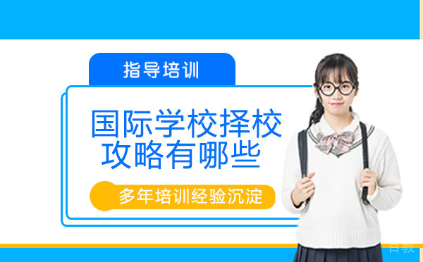 苏州国际学校择校攻略有哪些？ 
