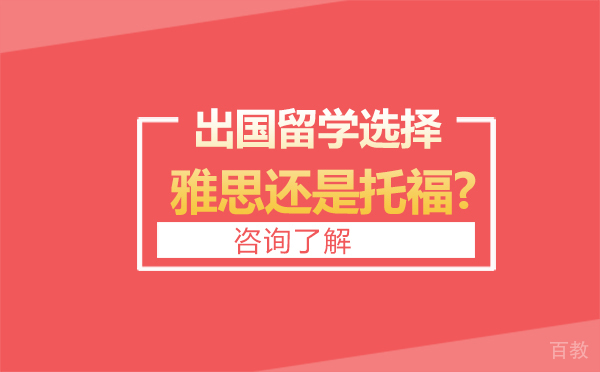 出国留学选择雅思还是托福? 